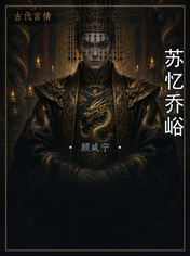 苏忆乔峪