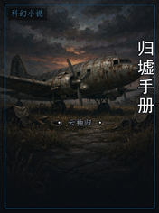 归墟手册