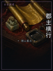 郡主横行