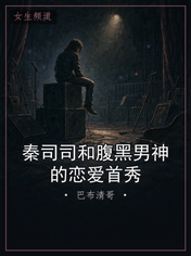 秦司司和腹黑男神的恋爱首秀