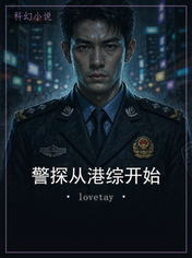 警探从港综开始
