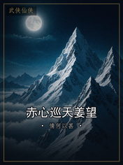 赤心巡天姜望