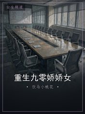 重生九零娇娇女