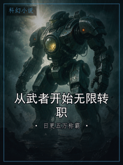 从武者开始无限转职