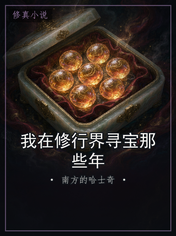 我在修行界寻宝那些年
