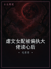 虐文女配被偏执大佬读心后