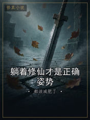 躺着修仙才是正确姿势
