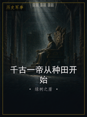 千古一帝从种田开始