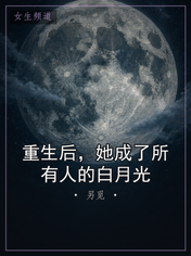 重生后，她成了所有人的白月光