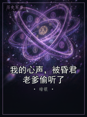 我的心声,被昏君老爹偷听了
