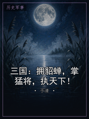 三国：拥貂蝉，掌猛将，执天下！
