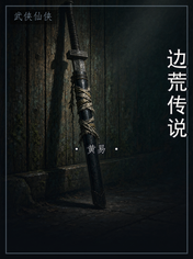 边荒传说
