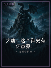 大唐：这个御史有亿点莽！
