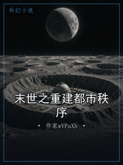 末世之重建都市秩序