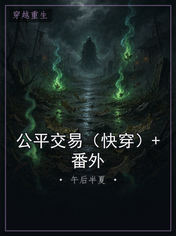 公平交易（快穿）+番外