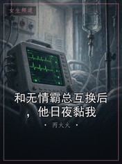 和无情霸总互换后，他日夜黏我