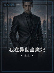我在异世当魔妃