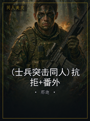 (士兵突击同人)抗拒+番外