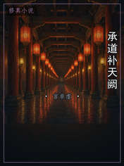 承道补天阙