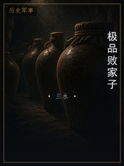 极品败家子