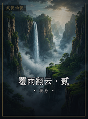 覆雨翻云·贰