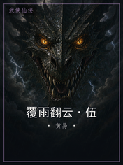 覆雨翻云·伍