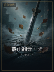 覆雨翻云·陆