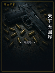 天下无国界