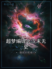 超梦编译之汉末无史
