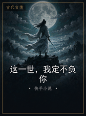 这一世,我定不负你