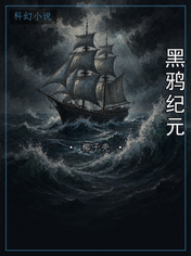 黑鸦纪元