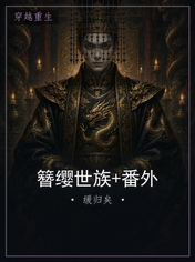 簪缨世族+番外