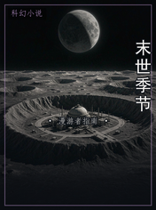 末世季节