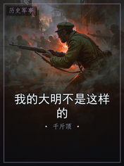 我的大明不是这样的
