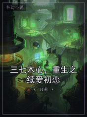 三七木心，重生之续爱初恋