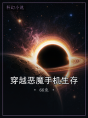 穿越恶魔手机生存