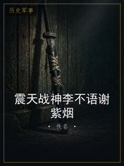 震天战神李不语谢紫烟