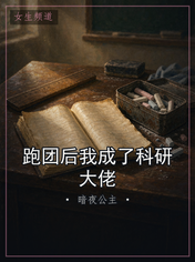 跑团后我成了科研大佬