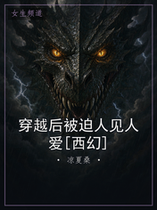 穿越后被迫人见人爱[西幻]