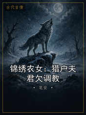 锦绣农女：猎户夫君欠调教