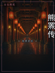 熊罴传