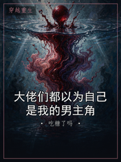 大佬们都以为自己是我的男主角