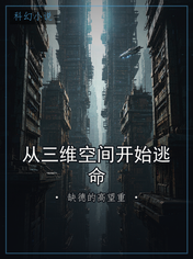 从三维空间开始逃命