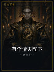 有个情夫陛下