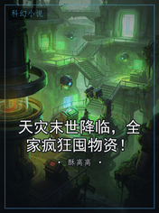 天灾末世降临，全家疯狂囤物资！