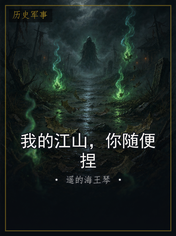 我的江山，你随便捏