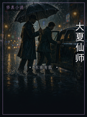大夏仙师