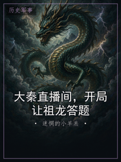 大秦直播间,开局让祖龙答题