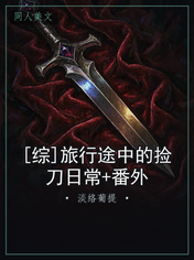 [综]旅行途中的捡刀日常+番外
