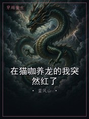 在猫咖养龙的我突然红了